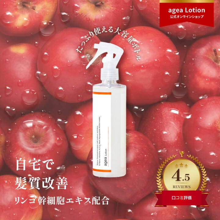 楽天市場】【agea公式】エイジアローション りんご幹細胞ヘアミスト 