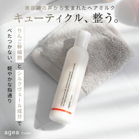 【agea公式】りんご幹細胞ヘアクリーム りんご幹細胞トリートメント りんご幹細胞 ヘアクリーム ヘアミルク ブリーチ ダメージ 保湿 サロンケア エイジングケア ダメージケア ヘアケア 髪質改善 洗い流さないトリートメント アウトバス