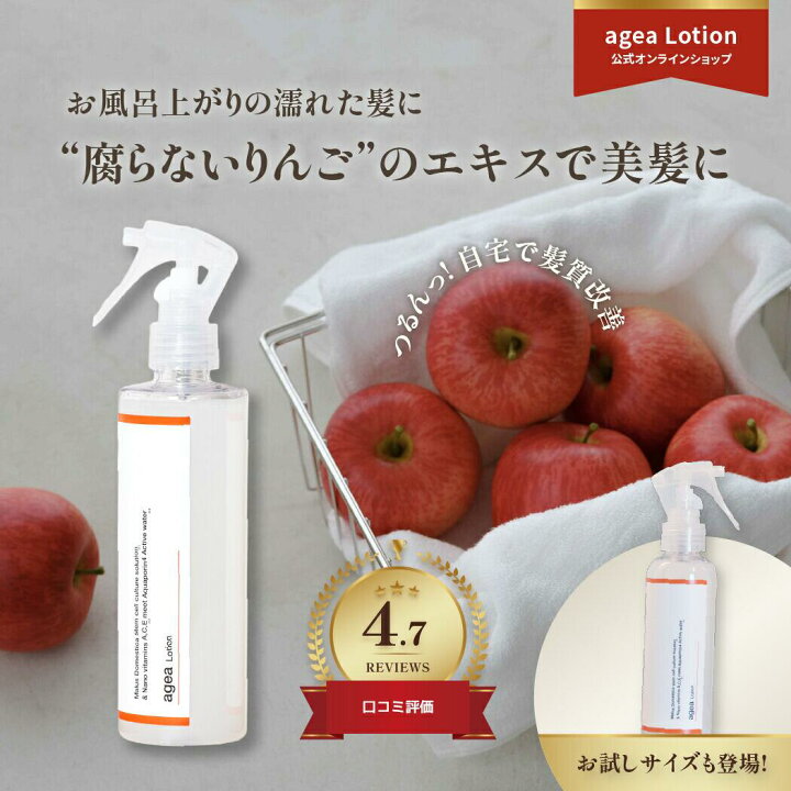 楽天市場】【agea公式】エイジアローション りんご幹細胞ヘアミスト 