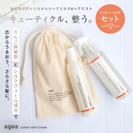 ミスト+ミルクセット agea公式 【 美容師の声から生まれた】お風呂上がりの極上ヘアケアセット りんご幹細胞ミスト&ヘアミルク 洗い流さないトリートメント ヘアミスト ヘアミルク