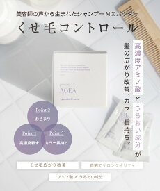 【agea公式】広がるくせ毛に シャンプーブースター シャンプーに混ぜる エイジアパウダー30包入り 美容室専売品 粉末 AGEApowder