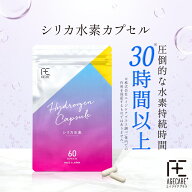 【最大500円OFFクーポン★11日1:59まで】シリカ 水素 サプリ メント ＜水素 持続 30時間 以上＞ カプセル…