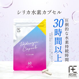 シリカ 水素 サプリ メント ＜水素 持続 30時間 以上＞ カプセル H2 60粒 30日分 持続 性 高 濃度 水 素 発生 サプリ 飲む 水素カプセル ケイ素 ナノ 分子 健康 GMP 美容 国内 製造 国産 日本製 エイジケアプラス