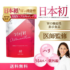 【定期コースで初回50%OFF】エイジケアプラス NMN（エヌエムエヌ）×アスタキサンチン Wの機能性表示食品 「 ハリ・うるおいWケア＆飲む紫外線対策 」 サプリメント 天然由来 国産 高純度β-NMN【送料無料】