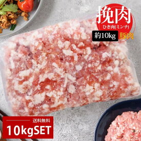 [豚肉] 挽肉 ひき肉 特価 10kg / 約10kg(2kg×5個) 挽目6～8mm 豚挽肉 豚ミンチ 豚肉 ミンチ 合い挽き肉 合挽き肉（冷凍）