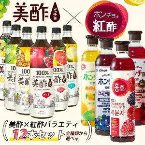 美酢 × 紅酢 バラエティパック お選12本セット 1BOX / 900ml×12本 ホンチョ ミチョ 選べるセット 健康酢 お酢ドリンク 飲む酢 100%果実発酵 果実のお酢 健康酢
