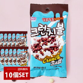 ネコポス [NAO] チョコクランチボール シリアル 10set / 30g×10個セット ヨーグルト トッピング ビヨット ミニチョコボール チョコシリアル Choco ball