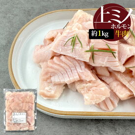 [牛肉] 上ミノ カット スライス / 約1kg 肉厚で歯ごたえ感最高 ホルモン たん白 焼肉 （冷凍）