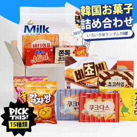 】韓国お菓子 詰め合わせ 15種類セット / ランダムで15個入 15種セット ビスケット クッキー チョコ 人気お菓子 韓国お菓子