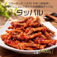 特価！期間限定[鶏肉] ヤンニョム 鶏もみじ (タッパル) 400g 鶏足炒め ヤンニョム鶏足 ピリ辛鶏足 韓国お…