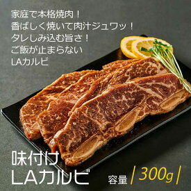 特価販売！期間限定[牛肉] 味付け LAカルビ / 約300g ヤンニョム 韓国グルメ 骨付きカルビ 骨付きかるび 骨付き肉 牛カルビ 美味しいお取り寄せ キャンプ お肉 焼くだけ BBQ スペアリブ 骨付き チャカン（冷凍）