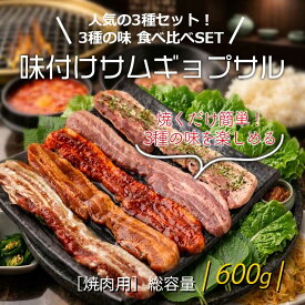 特価販売！期間限定[豚肉] 味付けサムギョプサル3種SET（焼き用）600g 豚バラ肉 味付け肉 焼肉 マイルド 旨辛 激辛 ヤンニョム サムギョプサル 韓国グルメ 美味しいお取り寄せ キャンプ チャカン お肉 焼くだけ BBQ （冷凍）