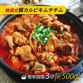 特価！期間限定 [自家製］豚カルビキムチチム 500g 豚カルビ キムチ煮 骨付き豚カルビ 濃厚 韓国鍋 冷凍 簡単調理 本格キムチチゲ ミールキット スタミナ 旨辛 お取り寄せ チャカン（冷凍）