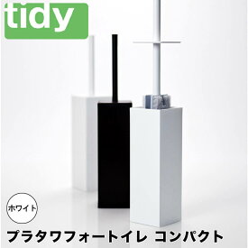 tidy プラタワフォートイレ コンパクト ホワイト アッシュコンセプト JT-CL6655217 トイレブラシ トイレ ブラシ ケース セット 曲がる おしゃれトイレ掃除 掃除用具 便器 フチ フチの裏 柄が長い