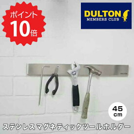 ダルトン DULTON ステンレスマグネティックツールホルダー45cm ダルトン G655-750-45 ステンレス マグネティック ツールホルダー 45cm インダストリアル ガレージ スパナ レンチ キッチンツール ナイフ 包丁 磁石 シンプル