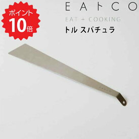 イイトコ EAトCO トル（スパチュラ） ヨシカワ JYO-AS0038 いいとこ Tolu トル スパチュラ 日本製 ステンレス ヘラ 薄い フライパン返し ターナー ケーキサーバー しなやか 弾力 コシ 取り分け キッチンツール 調理器具 道具