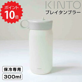 キントー KINTO 【KINTO】プレイタンブラー 300ml ホワイト　 KINTO 白 水筒 タンブラー 持ち運び 可愛い 水分補給 カラフル ボトル オシャレ 子供用 軽量 保冷 ストロー 新生活