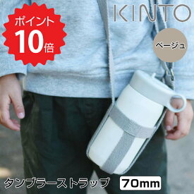 キントー KINTO タンブラーストラップ 70mm ベージュ KINTO 4963264509404 タンブラー 持ち運び 水筒 持ち歩き ホルダー ストラップ 水筒ホルダー 肩掛け ボトルハーネス アウトドア キャンプ ウォーキング 大人 子供 キッズ