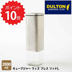 ダルトン DULTON キューブジャー ウィズ プレス リッドL ダルトン K915-1285L 調味料入れ CUBE JAR WITH PRESS LID L ガラス 保存容器 キッチン用品 おしゃれ ガラス ガラスジャー パスタ ケース 保存 容器 コーヒー豆 キャ