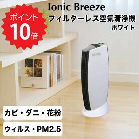 イオニックブリーズ IonicBreeze フィルターレス空気清浄機 ホワイト 花粉対策 カビ対策 スリム 消臭 新生活 【送料無料】