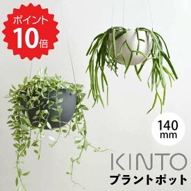 キントー KINTO プランポット201 140mm ベージュ 29227 プランター 植木鉢 室内 吊るす 軽い 軽量 おしゃれ 観葉植物 多肉植物 かわいい 鉢底穴 樹脂製 ワイヤー エアプラント
