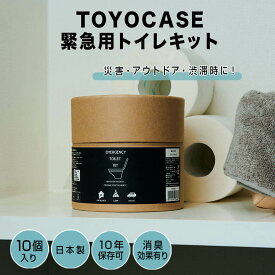 東洋ケース TOYOCASE 緊急用トイレキット10個入り 東洋ケース ETK-01 新生活 緊急 簡易トイレ 災害 防災 キャンプ アウトドア トイレセット