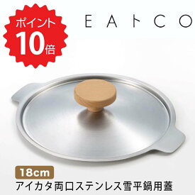 いいとこ EAトCO アイカタ両口ステンレス雪平鍋18cm用蓋 (株)ヨシカワ PD3002 いいとこ