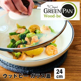 【ポイント10倍】 グリーンパン GREENPAN ウッドビー ガラス蓋 24cm 103025 フライパン 蓋 ガラス おしゃれ IH対応 ガスコンロ対応 セラミックコーティング 北欧 白 洗いやすい