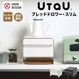 レビュー特典あり ウタウ UtaU ブレッドドロワースリム 株式会社ビーワーススタイル SI-515027 ブレッドケース パンケース ブレッドボックス おしゃれ 食パン 一斤 一本 パン入れ 収納 引き出し トースター ストッカー ラック