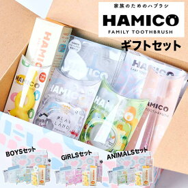 【ポイント10倍】 【HAMICO】ギフトセット BOYS ハミコ 歯ブラシ 歯磨き 出産祝い ギフト プレゼント 安全 トレーニング ガード かわいい 歯科医師 歯科衛生士 歯医者さん 子供 赤ちゃん 1歳 2歳 3歳 ベビー ハブラシ 【送料無料】