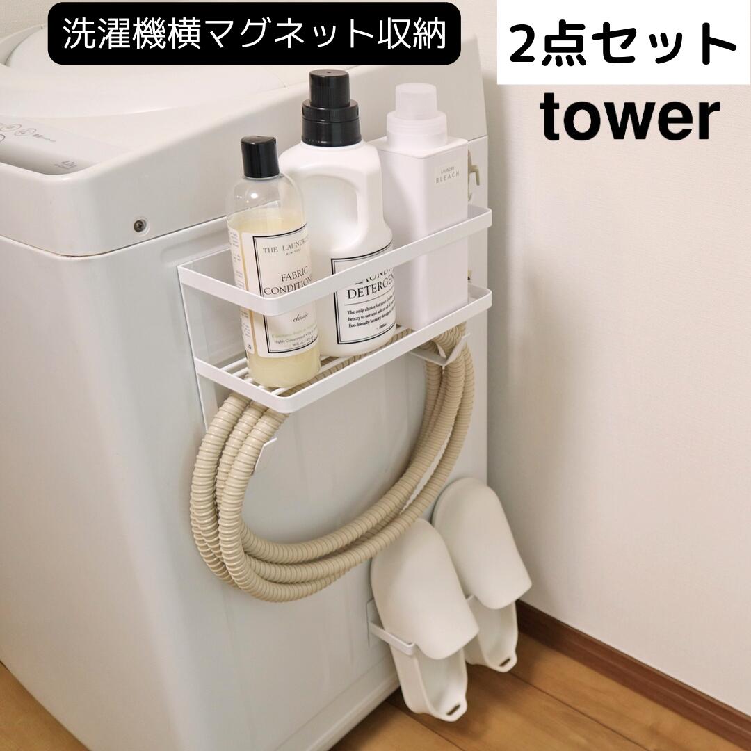 楽天市場】【ポイント5倍】 タワー tower 洗濯機横マグネット