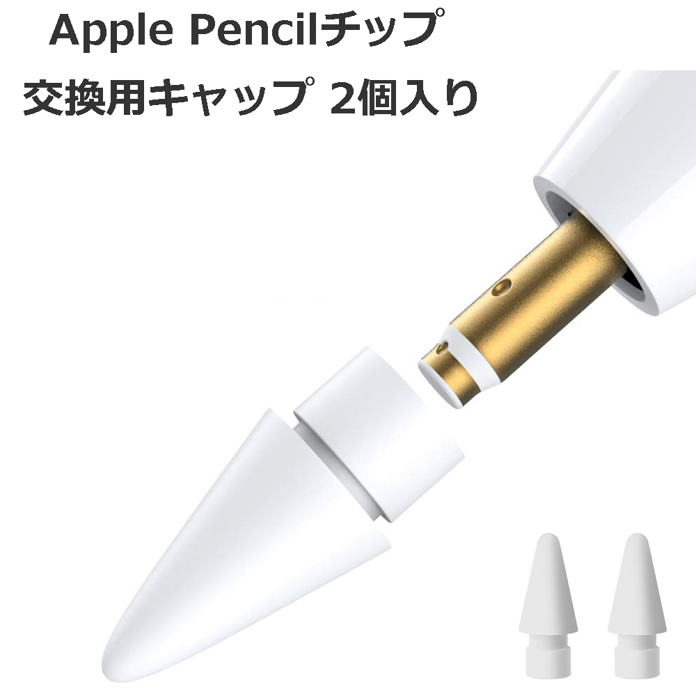 ApplePencilチップ 第一世代 第二世代 対応 2個入り Apple Pencil チップ 替え芯ペン先 ポイント消化 Pro ホワイト 贈り物 交換用 2個入りappleペンシル 上質 交換用ペン芯Agenstar iPad ペンチップ Mini