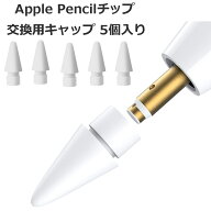 【5個入】 Apple Pencil チップ ペン先 アップルペンシル Appleペンシル キャップ 交換用 芯 iPad Pro Mi…