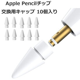 【10個入】 Apple Pencil チップ ペン先 アップルペンシル Appleペンシル キャップ 交換用 芯 iPad Pro Mini 第一世代 第二世代 第1世代 第2世代 ホワイト 白 White Agenstar