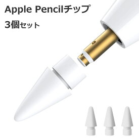 【マラソン最終日 ポイント10倍】 【3個入】 Apple Pencil チップ ペン先 アップルペンシル Appleペンシル キャップ 交換用 芯 iPad Pro Mini 第一世代 第二世代 第1世代 第2世代 ホワイト 白 White Agenstar