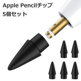 【24日10時まで ポイント5倍】 【5個入】 Apple Pencil チップ ペン先 アップルペンシル Appleペンシル キャップ 交換用 芯 iPad Pro Mini 第一世代 第二世代 第1世代 第2世代 ブラック 黒 black Agenstar 母の日