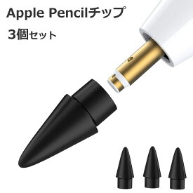 【本日限定 ポイント5倍】 【3個入】 Apple Pencil チップ ペン先 アップルペンシル Appleペンシル キャップ 交換用 芯 iPad Pro Mini 第一世代 第二世代 第1世代 第2世代 ブラック 黒 black Agenstar 母の日