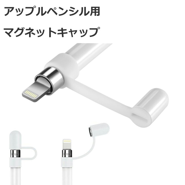 楽天市場】【楽天マラソン ポイント10倍】 Apple Pencil キャップ 