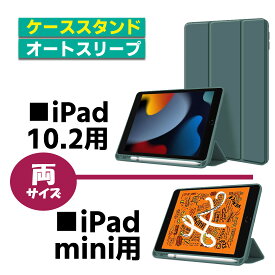 【24日10時まで ポイント5倍】 ipadケース アイパッドケース 第9世代 第8世代 iPad ケース 10.2 mini5 第7世代 アイパッドミニ5 2019 ipad2020 iPad2018 iPad保護 オートスリープ スタンド applepencil ホルダー ブラック ピンク グリーン ブルー ネイビー 母の日