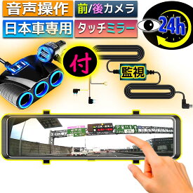 【24日10時まで ポイント5倍】 ドライブレコーダー ミラー型 ドラレコ 音声操作 タイムラプス 監視録画 右ハンドル 12インチ ドライブレコーダー ミラー 前後 大画面 GPS搭載 日本車専用 タッチパネル フルHD 広角レンズ 夜間走行 ドラレコ 駐車監視 WDR 暗視 母の日