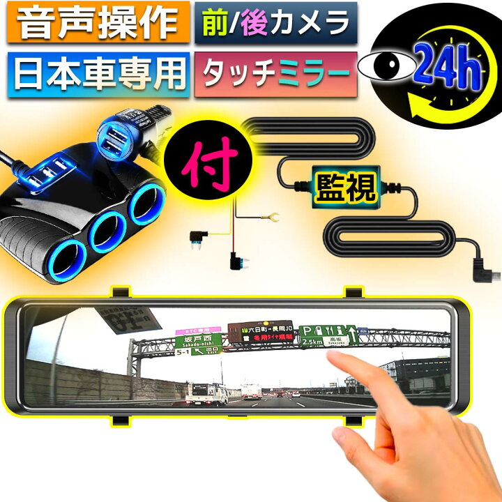 楽天市場】ドライブレコーダー ミラー型 ドラレコ 音声操作 