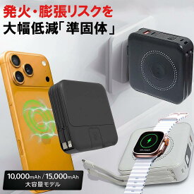 【準固体電池】 モバイルバッテリー 10000mAh 15000mAh Magsafe 吸着 マグセーフ対応 コンセント一体型 準固体 モバイルバッテリー 大容量 充電器 高速充電 QC3.0 AC付き ケーブル内蔵 防災 ワイヤレス充電 コンパクト iPhone Android PSE認証