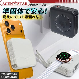 【準固体電池】 モバイルバッテリー 10000mAh 15000mAh Magsafe 安全 吸着 マグセーフ対応 コンセント一体型 準固体 半固体電池 大容量 充電器 高速充電 QC3.0 AC付き ケーブル内蔵 防災 ワイヤレス充電 コンパクト iPhone Android PSE認証