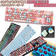 キーボード メカニカルキーボード かわいい ゲーミングキーボード おしゃれ ゲーミング USB接続 レトロ …