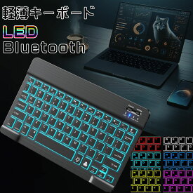 【本日ポイント10倍+限定クーポン】 ipadキーボード タブレットキーボード LED Bluetoothキーボード iPhone15 ゲーミングキーボード ワイヤレス キーボード iPadキーボード スリム 軽量 薄型 iphone コンパクト マウス iPad air5 iPad用 小型キーボード LEDキーボード