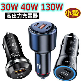 カーチャージャー 130W シガーソケット iPhone17 充電器 急速充電器 Type-C 130w 48W 30W 100W USBシガーソケット シガーソケットアダプター 12V 車載充電器 高速充電 シガープラグ 24V充電器 車載急速充電器 変換アダプター iPhone充電器