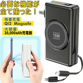 モバイルバッテリー 20000mAh Magsafe 吸着 Qi2対応 コンセント一体型 モバイルバッテリー 大容量 充電器 高速充電 QC3.0 2ポート AC付き 残量表示 ケーブル内蔵 防災 ワイヤレス充電 コンパクト iPhone Android