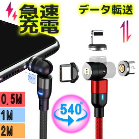 【本日ポイント10倍+限定クーポン】 【2個目300円offクーポン】 3in1 マグネット 充電ケーブル データ転送 iPhone Type-C 急速充電 ライトニング 540度回転 マグネット 急速 スマホ 充電器 コネクタ iPhone15 iPad Android 14 Lightning アンドロイド 360度 1m 2m