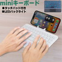 ipad キーボード ワイヤレスキーボード タブレット タッチパッドキーボード ゲーミング テンキーレス Bluetoothキーボード 薄型 スタンド 折りたたみ キーボード iPhone16 スマートフォン ipad mini5 mini6 iPad 小型 キーボード