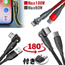 iPhone 充電 ケーブル 180度回転 断線しにくい 高耐久 【2個目300円offクーポン】 急速充電 PD60W iPhone15 ipad 1m 2m ライトニングケーブル Type-C Lightning 100W iPhone 充電ケーブル スマホ USB 充電コード 充電器 データ転送